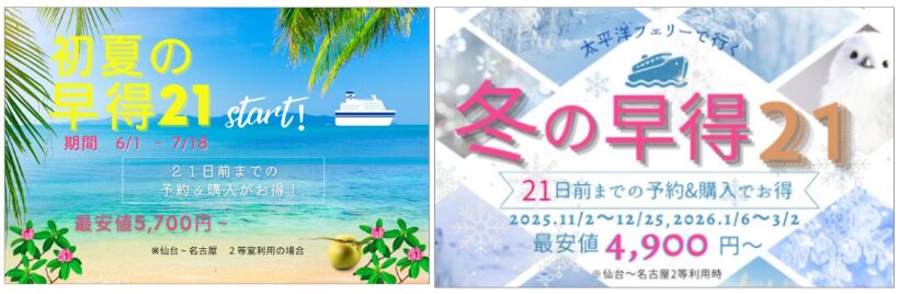 太平洋フェリー早得21