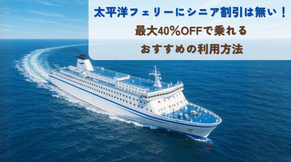 太平洋フェリーシニア割引について